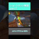 マリオカートワールド　ショートカット解説part2 #mariokart #marioart #マリオカート #ゲーム実況