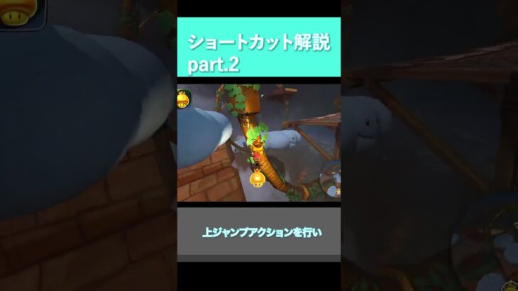 マリオカートワールド　ショートカット解説part2 #mariokart #marioart #マリオカート #ゲーム実況