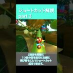 【マリオカート ワールド】ショートカット解説part3