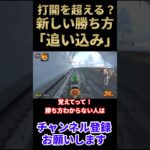 打開を超える新しい勝ち方を披露【マリオカートワールド】#shingo #しんご #マリオカートワールド #shorts