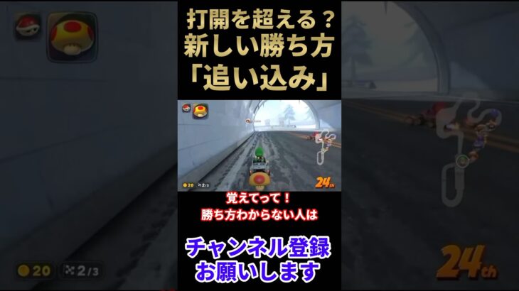打開を超える新しい勝ち方を披露【マリオカートワールド】#shingo #しんご #マリオカートワールド #shorts