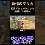 新作のマリカで初見ショートカット成功なるか！？【マリオカートワールド】#shingo #しんご #マリオカートワールド #shorts