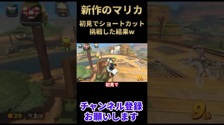 新作のマリカで初見ショートカット成功なるか！？【マリオカートワールド】#shingo #しんご #マリオカートワールド #shorts