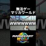 グ○セフよりグラ○フな新作マリオカート #shorts #マリオカートワールド