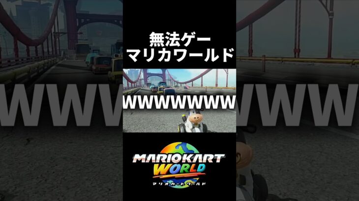グ○セフよりグラ○フな新作マリオカート #shorts #マリオカートワールド
