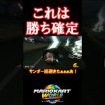 これは勝ち確定！ #マリオカートワールド #shorts #マリオカート