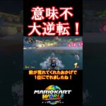 意味不大逆転！#マリオカートワールド #shorts #マリオカート