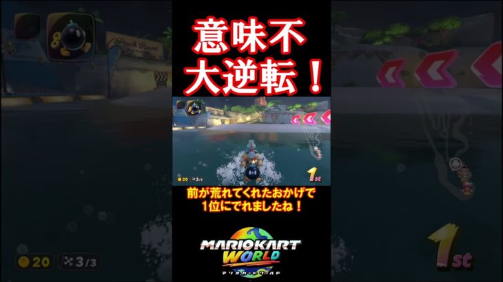 意味不大逆転！#マリオカートワールド #shorts #マリオカート