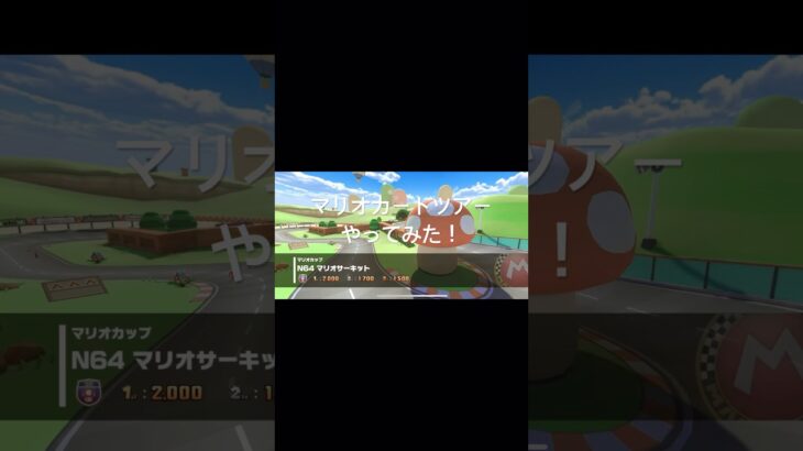 マリオカートツアーやってみた！ #shorts #マリオカートツアー