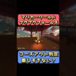 プクプクフォールズのショトカ判定厳しい問題　#shorts #マリオカートワールド #ゲーム実況 #マリオカート #マリオ