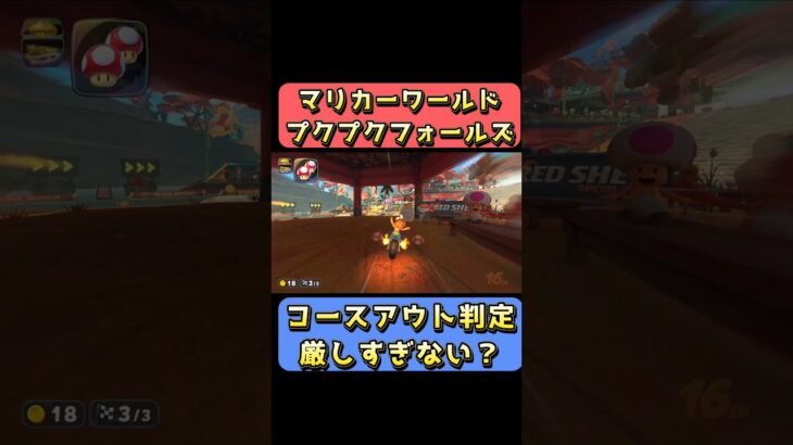 プクプクフォールズのショトカ判定厳しい問題　#shorts #マリオカートワールド #ゲーム実況 #マリオカート #マリオ