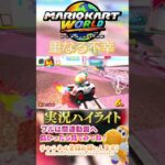 重なる不幸【ゲーム実況】#shorts #ゲーム実況  #マリオカート #マリオカートワールド #マリカー実況