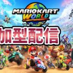 【マリオカートワールド】参加型レート戦やります！コメントなどいただけると励みになります！初見さんもお気軽に！ #shorts #縦型配信