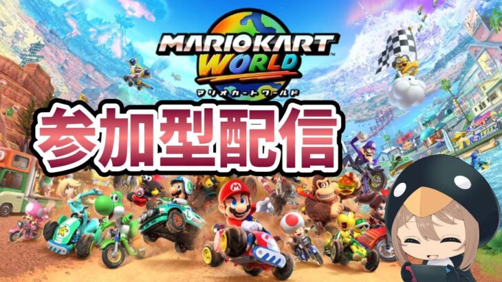 【マリオカートワールド】参加型レート戦やります！コメントなどいただけると励みになります！初見さんもお気軽に！ #shorts #縦型配信