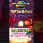 マイナスが多すぎてマジでヤバいって【ゲーム実況】#shorts #ゲーム実況  #マリオカート #マリオカートワールド #マリカー実況 #マリオカート