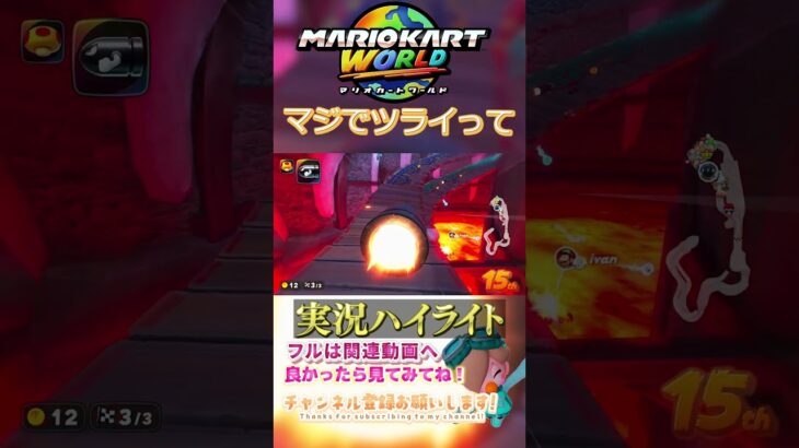 マイナスが多すぎてマジでヤバいって【ゲーム実況】#shorts #ゲーム実況  #マリオカート #マリオカートワールド #マリカー実況 #マリオカート