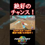絶好のチャンス！#マリオカートワールド #shorts #マリオカート