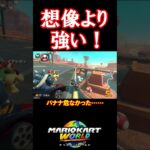 想像より強い！#マリオカートワールド #shorts #マリオカート