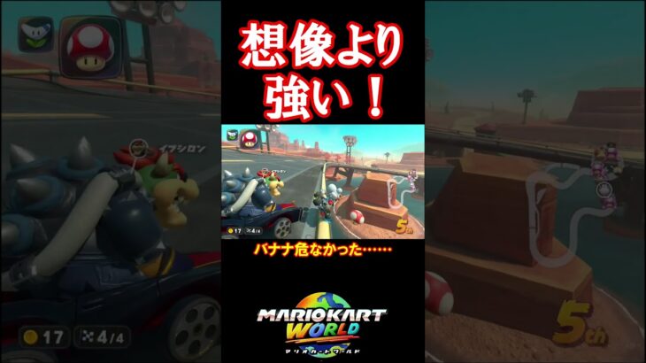 想像より強い！#マリオカートワールド #shorts #マリオカート