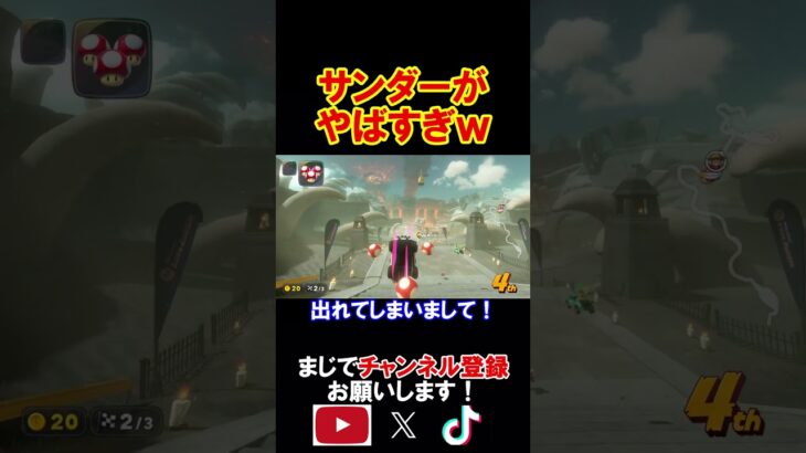 新作マリカのサンダーがやばすぎる件についてｗｗｗｗ マリオカートワールド 実況 マリカワ #shorts