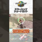 マリオカートワールド　キラーシップ　ショートカット　#shorts #マリカ