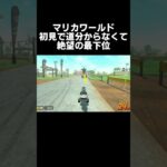 初見で道が分からなくて絶望の最下位 #マリオカートワールド #ゲーム実況 #shorts