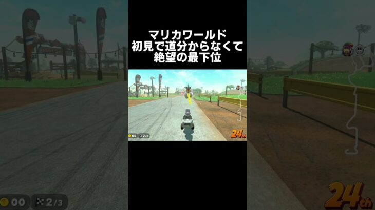 初見で道が分からなくて絶望の最下位 #マリオカートワールド #ゲーム実況 #shorts
