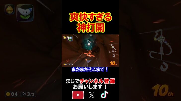 この神打開はあまりに爽快すぎるだろ！！！！ マリオカートワールド 実況 マリカワ #shorts