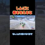 【マリオカートワールド/マリカワ】【切り抜き】この男にだけは情けをかけてはいけません…#しんごマリオカート#切り抜き #shorts