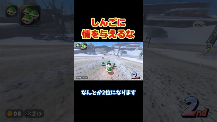 【マリオカートワールド/マリカワ】【切り抜き】この男にだけは情けをかけてはいけません…#しんごマリオカート#切り抜き #shorts