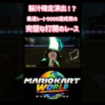 やっぱりアイテムで勝つのがマリオカートの醍醐味だよね　#マリオカートワールド #マリカ　#shorts