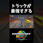 トラックが運転できる新時代マリカ【マリオカートワールド】#shorts