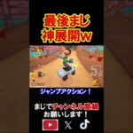 最後にあり得ないレベルの奇跡が起きたから見てｗｗｗｗ マリオカートワールド 実況 マリカワ #shorts