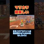 【マリオカートワールド/マリカワ】【切り抜き】マリオカートワールドのレーティングシステムについて熱弁するしんご#しんごマリオカート#切り抜き #shorts