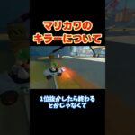 【マリオカートワールド/マリカワ】【切り抜き】マリオカートワールドのキラーについて研究成果を発表するしんご。#しんごマリオカート#切り抜き #shorts