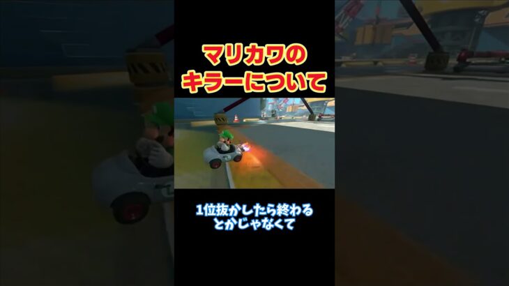 【マリオカートワールド/マリカワ】【切り抜き】マリオカートワールドのキラーについて研究成果を発表するしんご。#しんごマリオカート#切り抜き #shorts