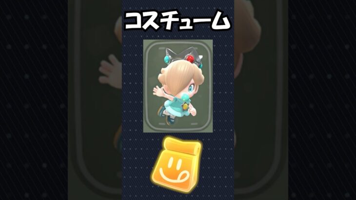 【マリオカートワールド】「ダッシュフード」で出す「ベビィロゼッタ、ベビィデイジー」のコスチュームを紹介！#shorts