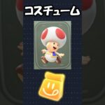 【マリオカートワールド】「ダッシュフード」で出す「キノピオ、キノピコ、ヘイホー」のコスチュームを紹介！#shorts