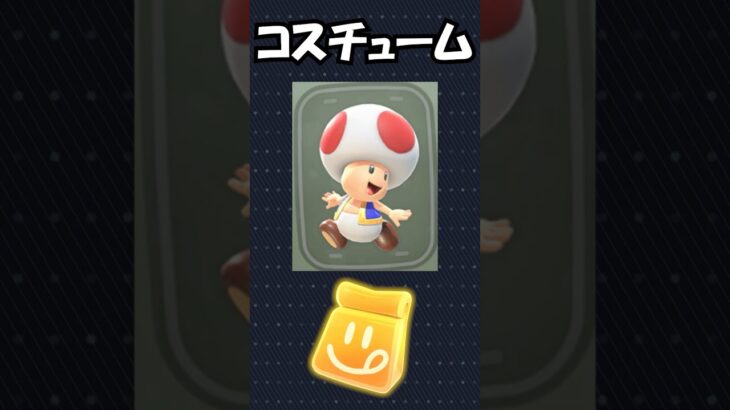 【マリオカートワールド】「ダッシュフード」で出す「キノピオ、キノピコ、ヘイホー」のコスチュームを紹介！#shorts