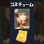 【マリオカートワールド】「ダッシュフード」で出す「ドンキー、ノコノコ、ジュゲム」のコスチュームを紹介！#shorts