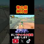 「キノピオファクトリー」は俺の庭や、任せておけ。 マリオカートワールド 実況 マリカワ #shorts