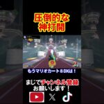 この男、圧倒的に速すぎるぞ！！ マリオカートワールド 実況 マリカワ #shorts