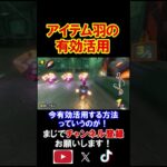 アイテム羽の有効活用方法が賢すぎると話題。 マリオカートワールド 実況 マリカワ #shorts