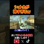 「ハテナしんでん」のノーアイテムショートカットがやばすぎる件ｗｗｗｗ マリオカートワールド 実況 マリカワ #shorts
