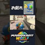 【マリオカートワールド】大量のポイハナに絡まれるモンテｗｗｗ#shorts