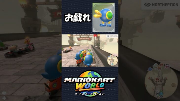 【マリオカートワールド】大量のポイハナに絡まれるモンテｗｗｗ#shorts