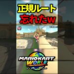 正規ルート忘れたｗ【マリオカートワールド】#マリカー #shorts