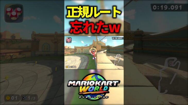 正規ルート忘れたｗ【マリオカートワールド】#マリカー #shorts