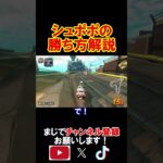 「シュポポコースター」の初心者でも出来る勝ち方解説！！ マリオカートワールド 実況 マリカワ #shorts