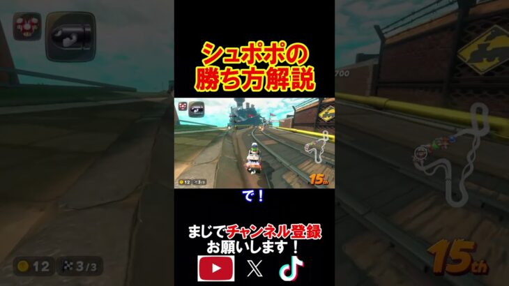 「シュポポコースター」の初心者でも出来る勝ち方解説！！ マリオカートワールド 実況 マリカワ #shorts